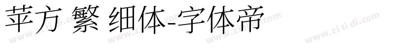 苹方 繁 细体字体转换